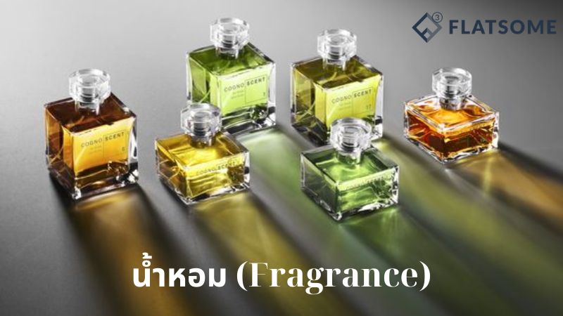 น้ำหอม (Fragrance)