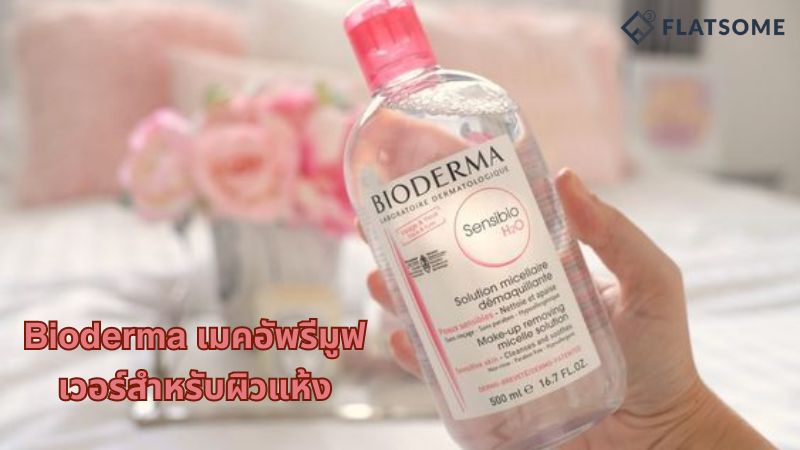 Bioderma เมคอัพรีมูฟเวอร์สำหรับผิวแห้ง