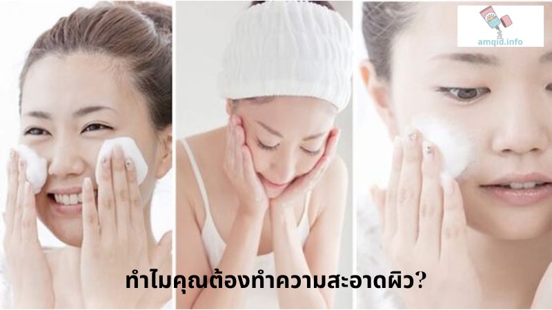 ทำไมคุณต้องทำความสะอาดผิว?