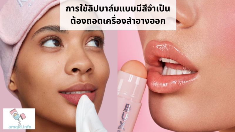 การใช้ลิปบาล์มแบบมีสีจำเป็นต้องถอดเครื่องสำอางออก