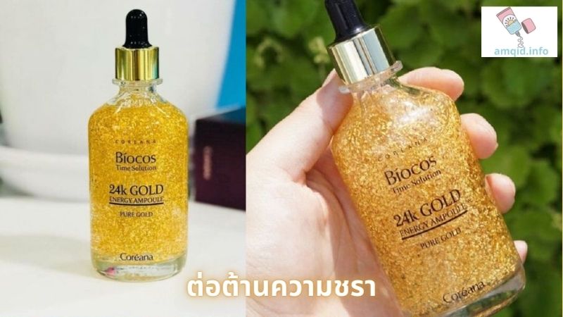 เซรั่มทองคำ 24k ของเกาหลีมีผลอย่างไร?