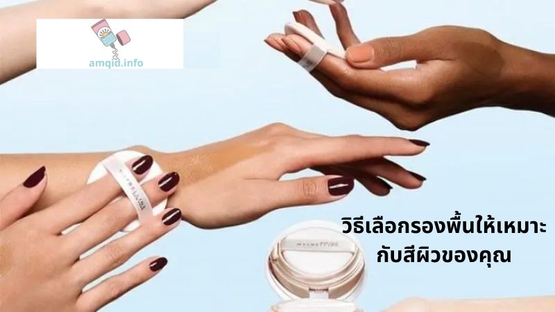 วิธีเลือกรองพื้นให้เหมาะกับสีผิวของคุณ