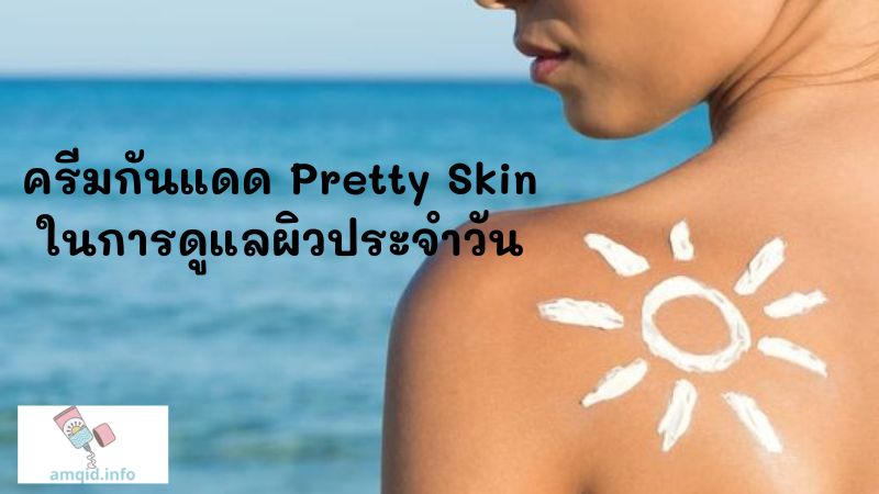 ครีมกันแดด Pretty Skin ในการดูแลผิวประจำวัน