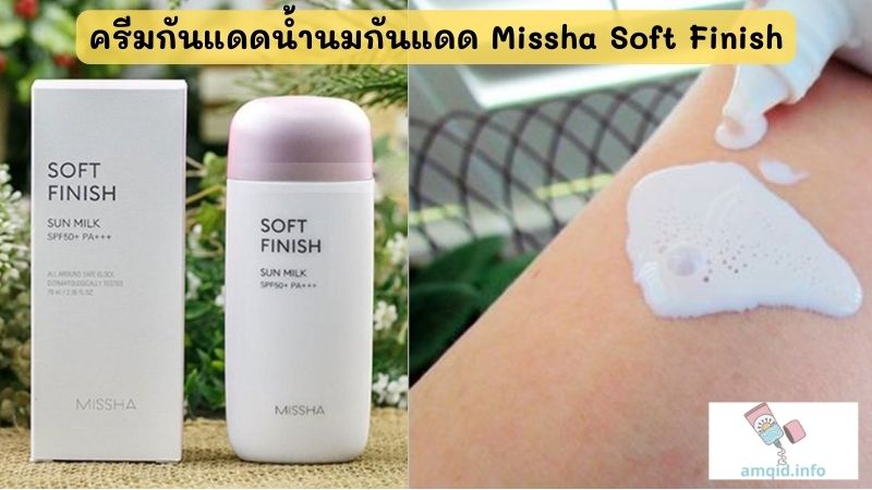 ครีมกันแดดน้ำนมกันแดด Missha Soft Finish