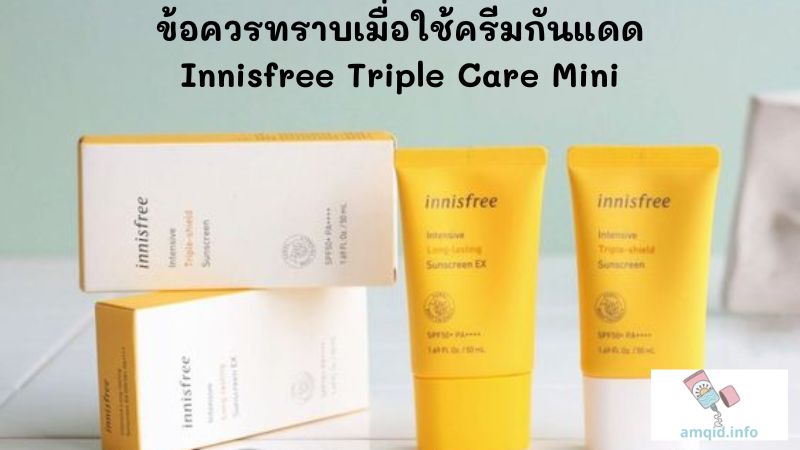 ข้อควรทราบเมื่อใช้ครีมกันแดด Innisfree Triple Care Mini