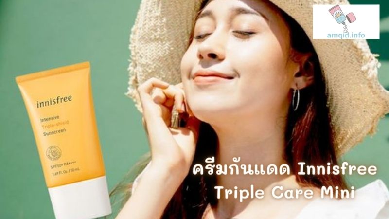 ครีมกันแดด Innisfree Triple Care Mini