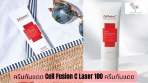 ครีมกันแดด Cell Fusion C Laser 100 ครีมกันแดด