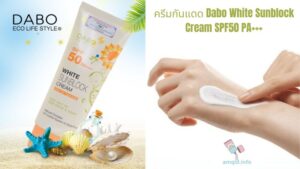 ครีมกันแดด Dabo White Sunblock Cream SPF50 PA+++