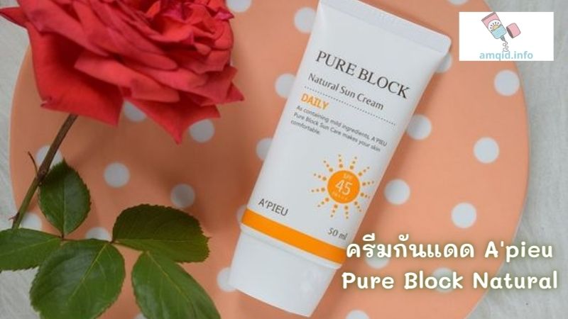 ครีมกันแดด A'pieu Pure Block Natural