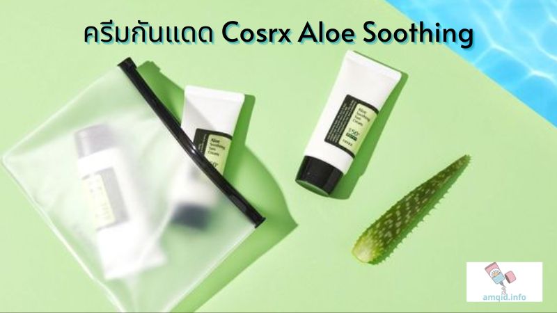 ครีมกันแดด Cosrx Aloe Soothing