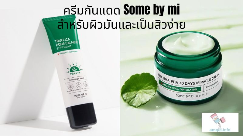 ครีมกันแดด Some by mi สำหรับผิวมันและเป็นสิวง่าย